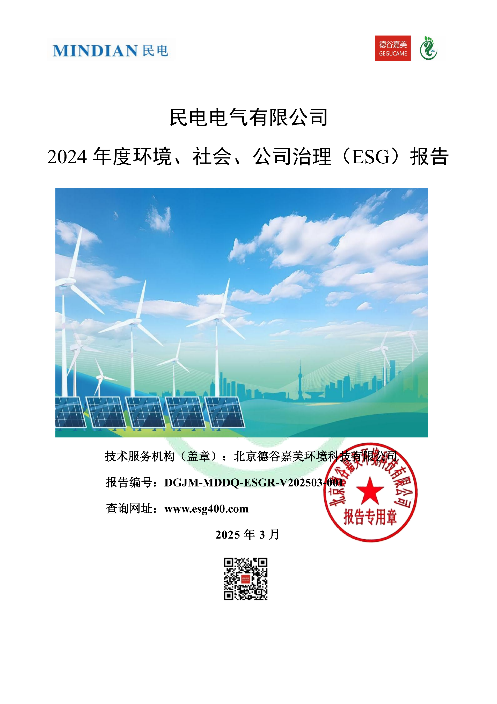 民电 2024 年度环境、社会、公司治理（ESG）报告