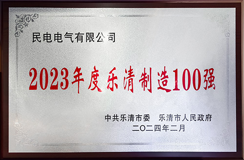 2023年度乐清制造100强-快3官网